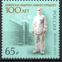 Россия 2025. 100 лет Кимрской фабрике имени Горького (2886)