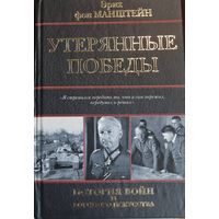 Эрих фон Манштейн "Утерянные победы"