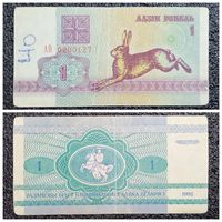 1 рубль Беларусь 1992 г. серия АВ
