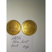 3 копейки 1985 СССР РАСПРОДАЖА