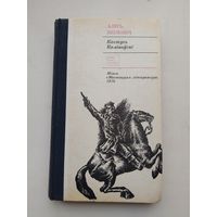 Алесь Якимович "Кастусь Калиновский"с рубля!