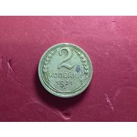 2 копейки 1931г.