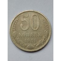 50 копеек 1981 г