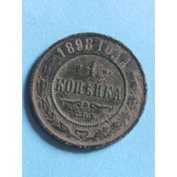 1 копейка 1898 (ри5,15*)