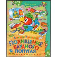 Александр Курляндский. Похищение блудного попугая.