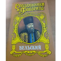 Сподвижники и Фавориты. Бельский.