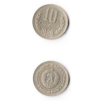 10 стотинок Болгария 1988 года