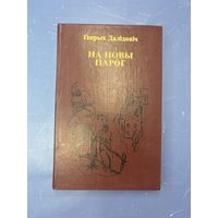 На новый порог на белорусском языке