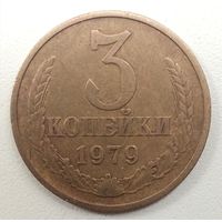 3 копейки 1979. СССР.