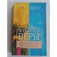 Физика веры.