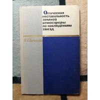 РЕДКАЯ, И. Г. Колчинский, Оптическая нестабильность земной атмосферы по наблюдениям звезд