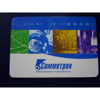 Календарик 2003 г.  Симметрон.