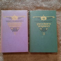 Пословицы русского народа в 2-х томах, В.Даль, 1984г.