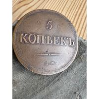 5 копеек 1838 ем на