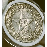 50к 1922 "Звезда", пореже, яркий с благородной патиной! в коллекцию!