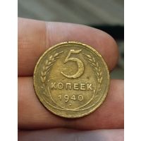 5 копеек 1940 и 1943 г.
