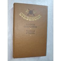 Роберт Льюис Стивенсон "Остров сокровищ. Черная стрела"