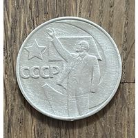 СССР 50 Юбилейных копеек 1967г.