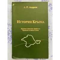 История Крыма. А. Андреев