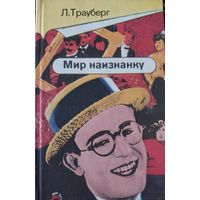 Мир наизнанку. Трауберг.