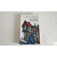 Ги де Мопассан    Монт - Ориоль, Пьер и Жан