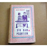 А.О.Пинт "Это вам, родители"