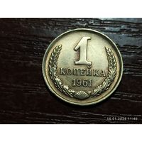 1 копейка 1961