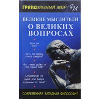 Великие мыслители о великих вопросах. Современная западная философия
