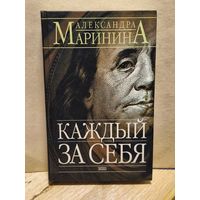 Маринина Александра - Каждый за себя