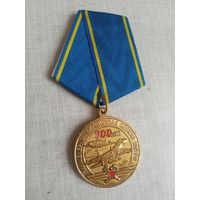 Медаль. 100 лет Инженерно-авиационной службе ВВС РФ.
