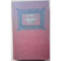 Священный вертеп. Лео Таксиль. Изд-во Беларусь. 1987г. (Д.М. Матяс; о "святых" отцах католической церкви)