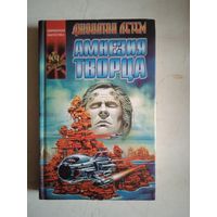 Амнезия творца