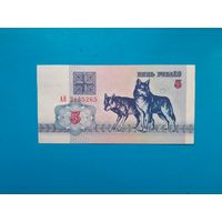 5 рублей 1992 года. Беларусь. Серия АВ. aUNC. Распродажа