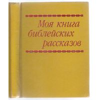 Моя книга библейских рассказов.