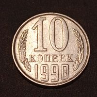 10 копеек 1990 Брак, холостое соударение на аверсе и реверсе