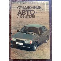 Справочник автолюбителя