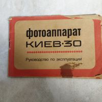 Руководство по эксплуатации. Фотоаппарат Киев - 30
