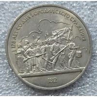 1 рубль Бородино ополченцы