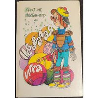 Кристине Нёстлингер - Небывалая игра