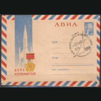 СПГ на ХМ конверте. 1966. День космонавтики.