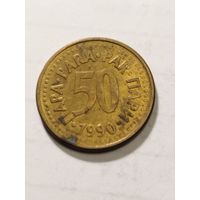 Югославия 50 пара 1990
