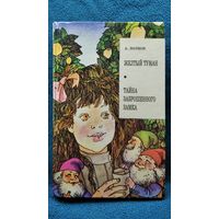 А. Волков. Желтый туман. Тайна заброшенного замка // Иллюстратор: С. Гончаренко