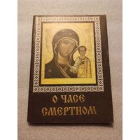 О часе смертном. Христианское отношение к смерти | Мягкая обложка, 144 страницы