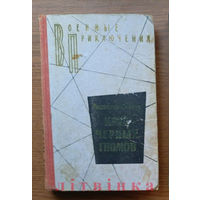 V Ростислав Самбук - "Крах черных гномов". Воениздат, 1975г. (Военные приключения, чекисты, разведка). Z (возможен обмен)