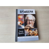 Брэдбери - ЖЗЛ - Жизнь замечательных людей 2014