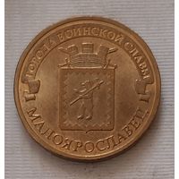 10 рублей 2015 г. Малоярославец. ГВС