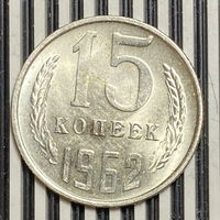 15 копеек 1962г.