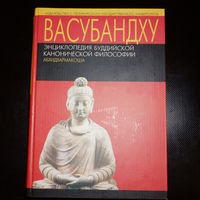 Васубандху. Энциклопедия буддийской канонической философии (Абхидхармакоша). Разделы "Учение об аффектах" и "Путь благородной личности".