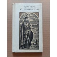 Мікола Арочка. Курганне Крэва