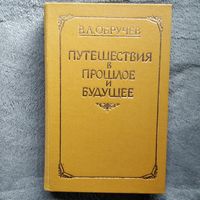 В.А. Обручев. Путешествие в прошлое и будущее. Плутония. Земля Санникова